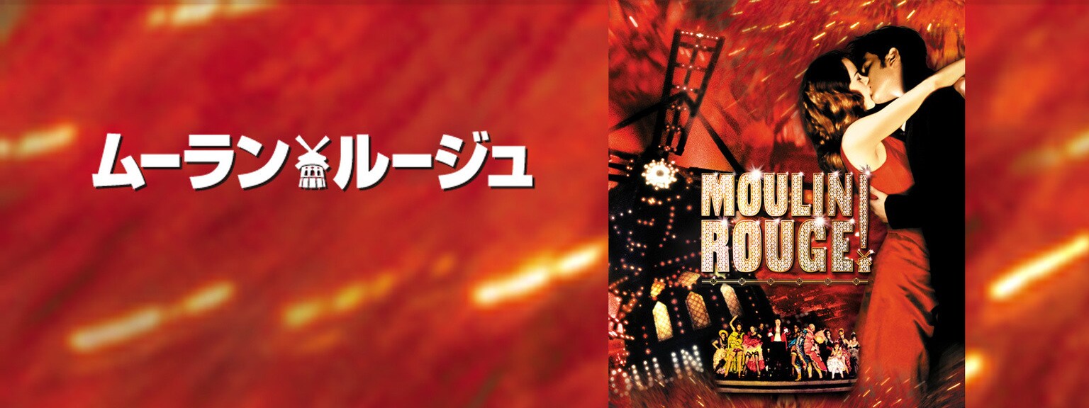 ムーラン・ルージュ