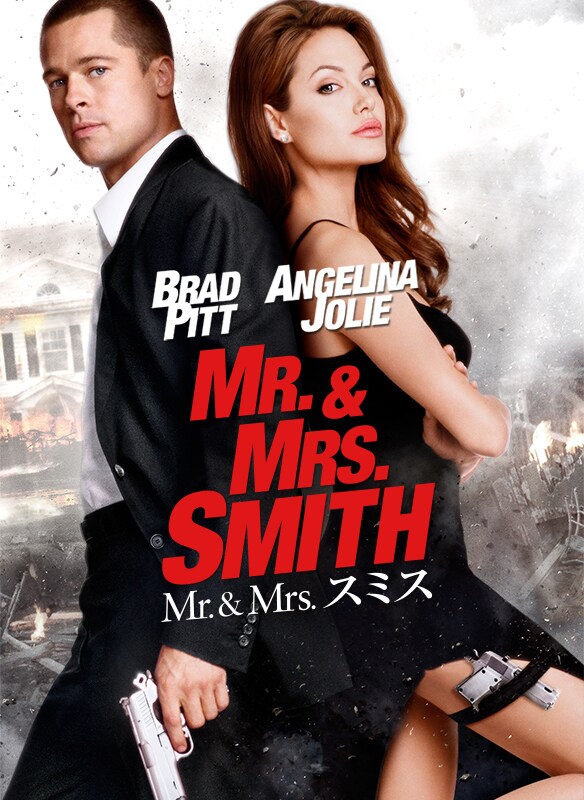 Mr. & Mrs. スミス｜映画/ブルーレイ・DVD・デジタル配信｜20世紀 