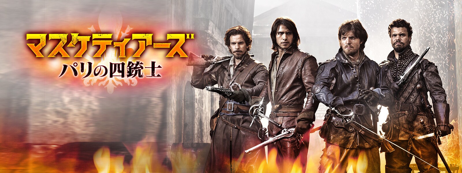 マスケティアーズ パリの四銃士 シーズン1｜The Musketeers Season 1 Hero Object  Draft