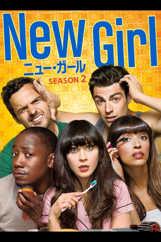 New Girl/ニュー・ガール シーズン2