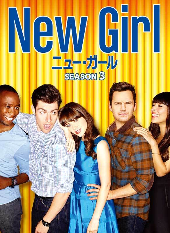 New Girl/ニュー・ガール　シーズン3