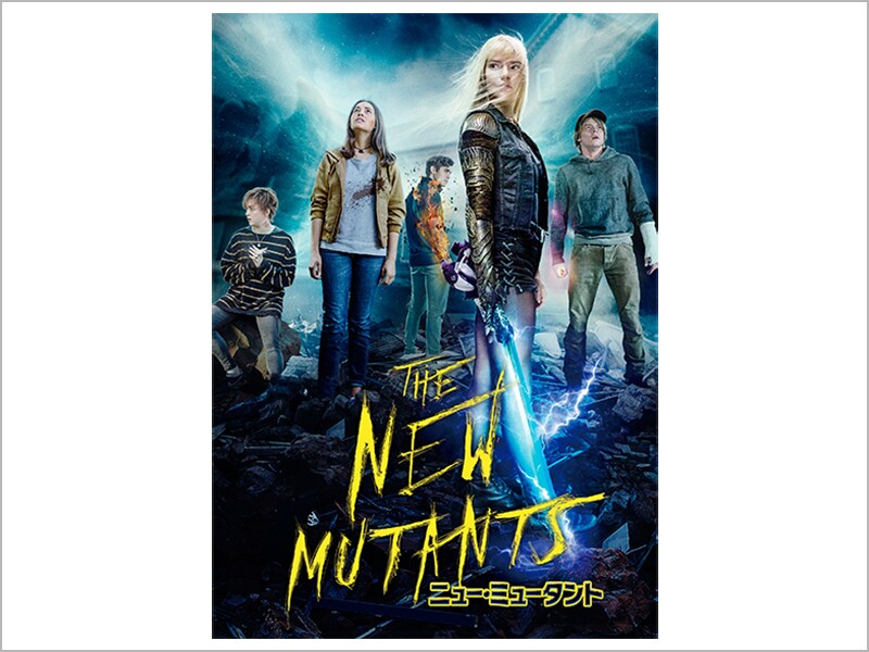 ニュー・ミュータント［デジタル配信（購入／レンタル）］