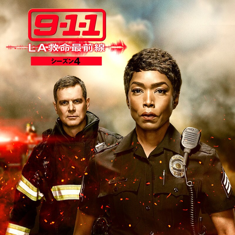 全米メガヒットの大人気レスキュー・アクションシリーズ、第4弾！『9-1-1 LA救命最前線 シーズン4』12/8(水)デジタル配信開始！ | 20th  Century Studios JP