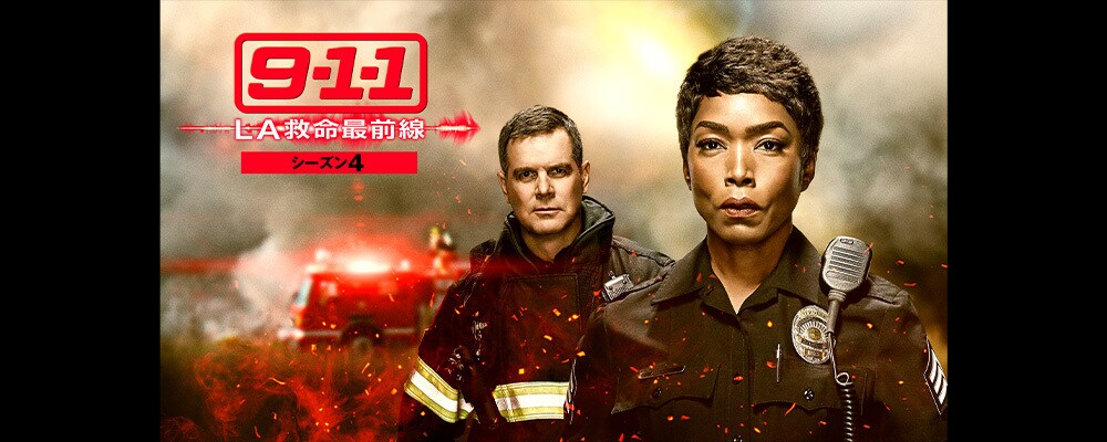 全米メガヒットの大人気レスキュー・アクションシリーズ、第4弾！『9-1-1 LA救命最前線 シーズン4』12/8(水)デジタル配信開始！ | 20th  Century Studios JP