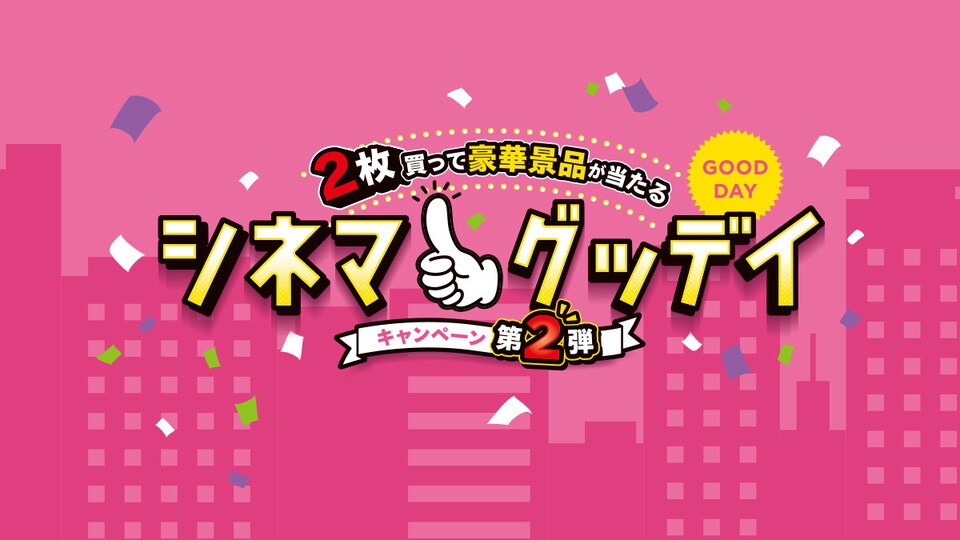 シネマ グッデイ キャンペーン 第2弾 本日スタート 対象商品を2枚買って応募すると 抽選で豪華景品が当たる 世紀スタジオ公式
