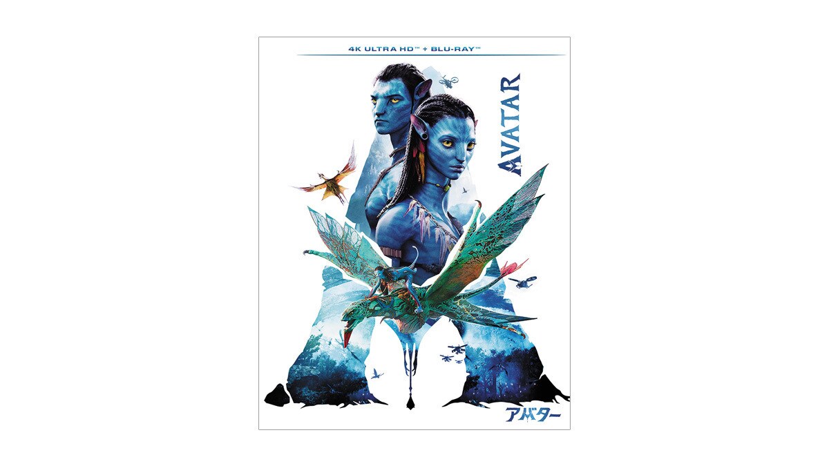 世界歴代No.1が、最高の映像クオリティを誇る4K Ultra HD化!『アバター』7/21(金)4K UHD発売!
