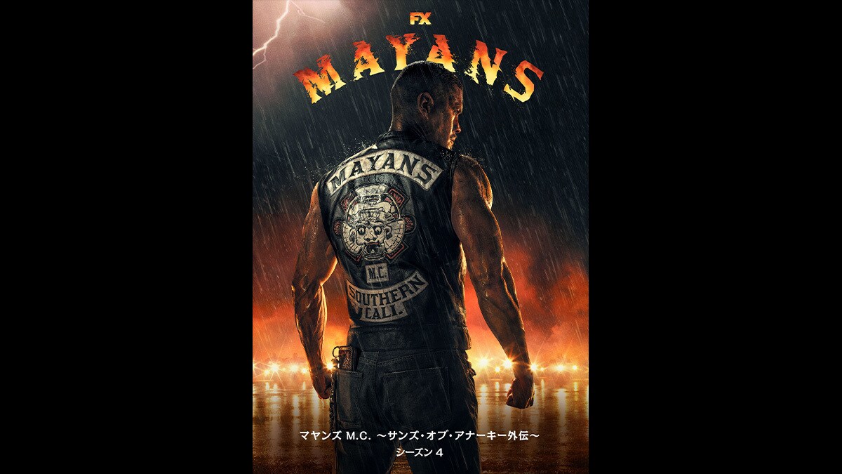 『マヤンズ M.C. ～サンズ・オブ・アナーキー外伝～　シーズン4』9/10(水)デジタル配信開始（購入／レンタル）！