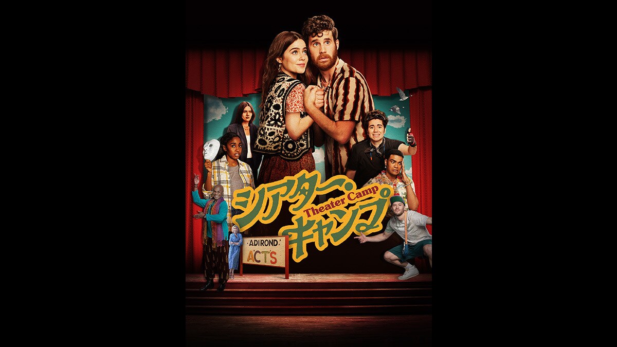 『シアター・キャンプ』12/6(水)デジタル配信開始(購入)、12/20(水)デジタル配信開始(レンタル)!