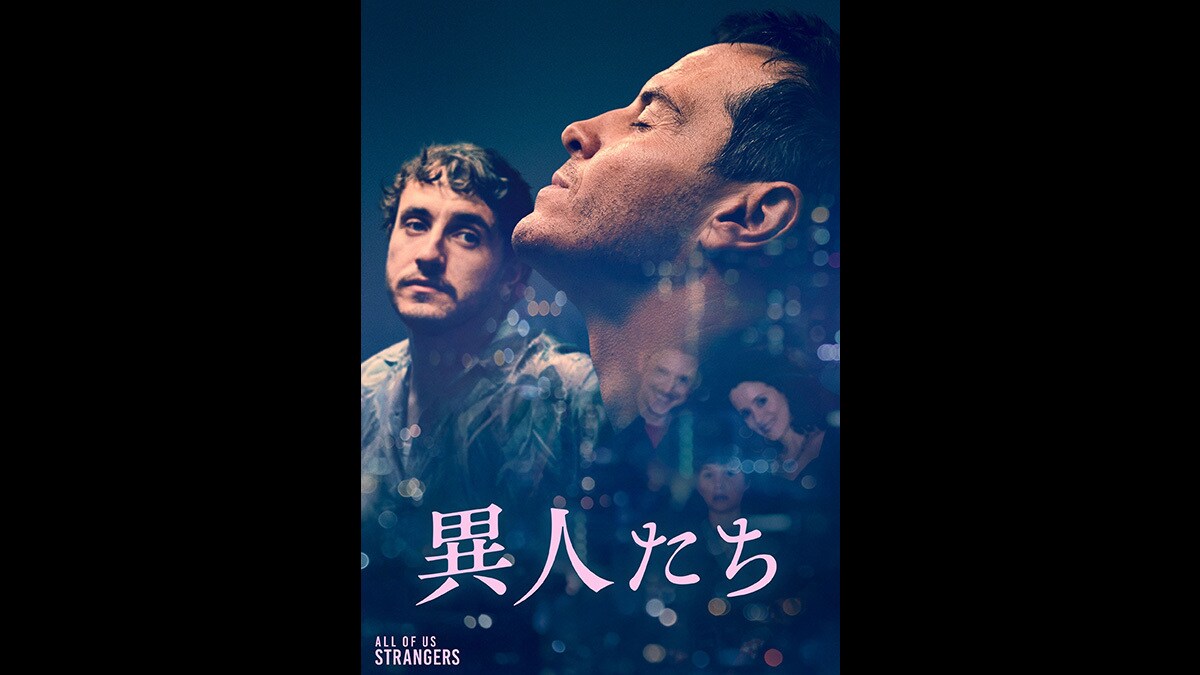 『異人たち』本日デジタル配信開始（購入）！7/3(水)デジタル配信開始（レンタル）！