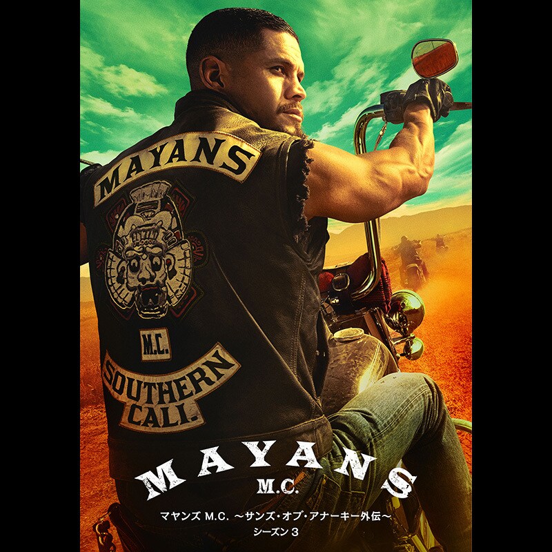 マヤンズ M.C. ～サンズ・オブ・アナーキー外伝～ シーズン3』2025/1/8