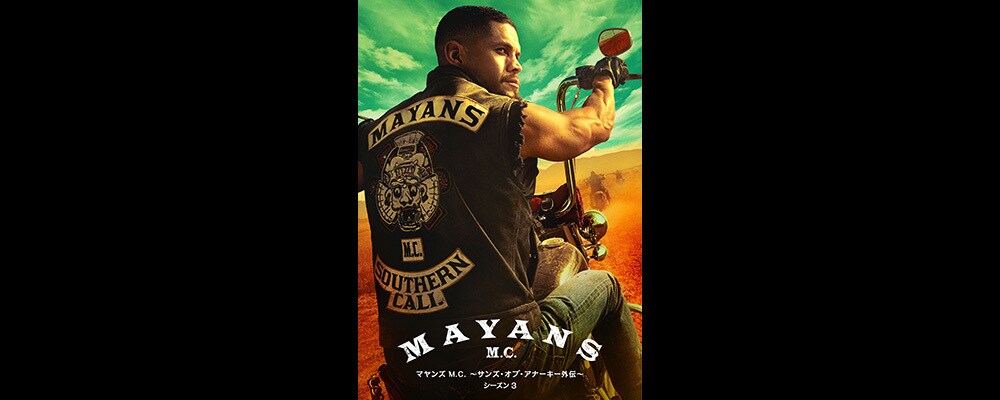 マヤンズ M.C. ～サンズ・オブ・アナーキー外伝～ シーズン3』2025/1/8