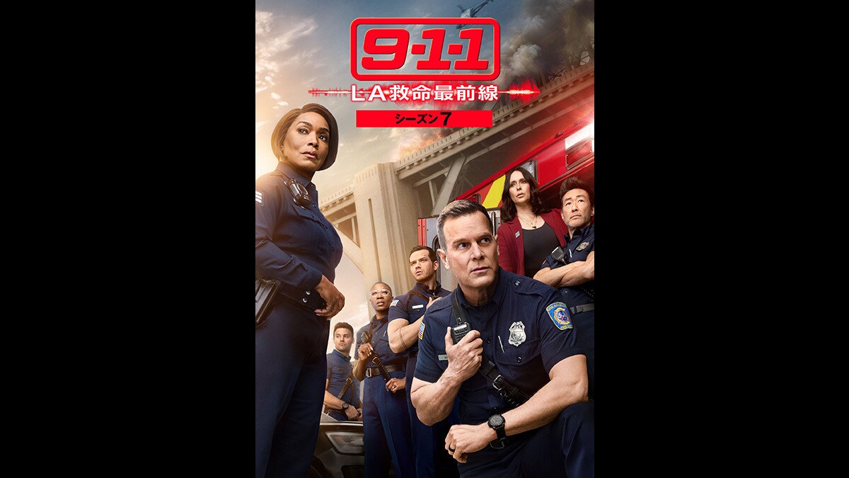 『9-1-1 LA救命最前線　シーズン7』3/5(水)デジタル配信開始（購入／レンタル）！