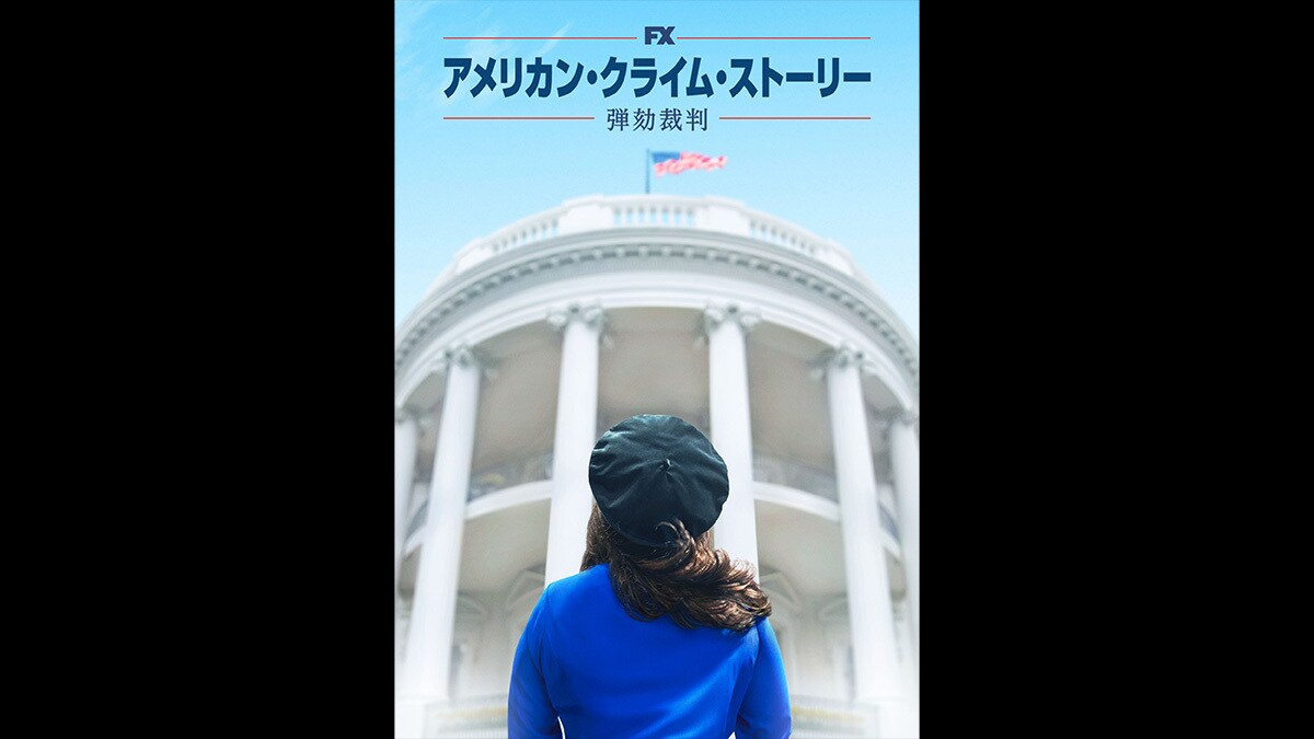 『アメリカン・クライム・ストーリー/弾劾裁判』4/2(水)デジタル配信開始（購入／レンタル）！