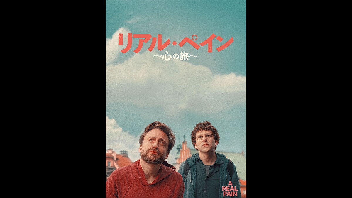 『リアル・ペイン～心の旅～』本日デジタル配信開始（購入）！4/30(水)デジタル配信開始（レンタル）！