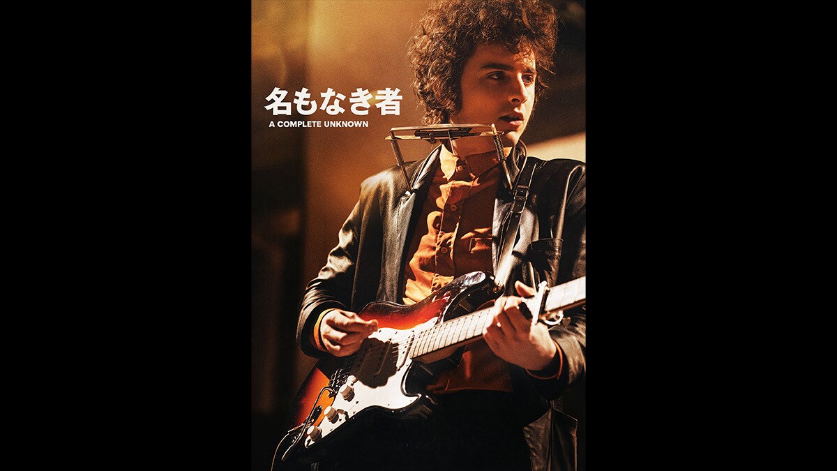 『名もなき者／A COMPLETE UNKNOWN』本日デジタル配信開始（購入／レンタル）！ブルーレイ/DVD/4K UHD 後日詳細発表 