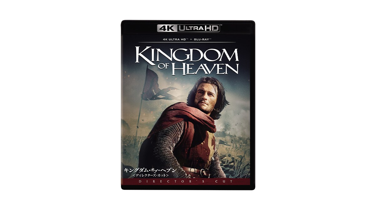 『キングダム・オブ・ヘブン』8/27(水)4K UHD発売！