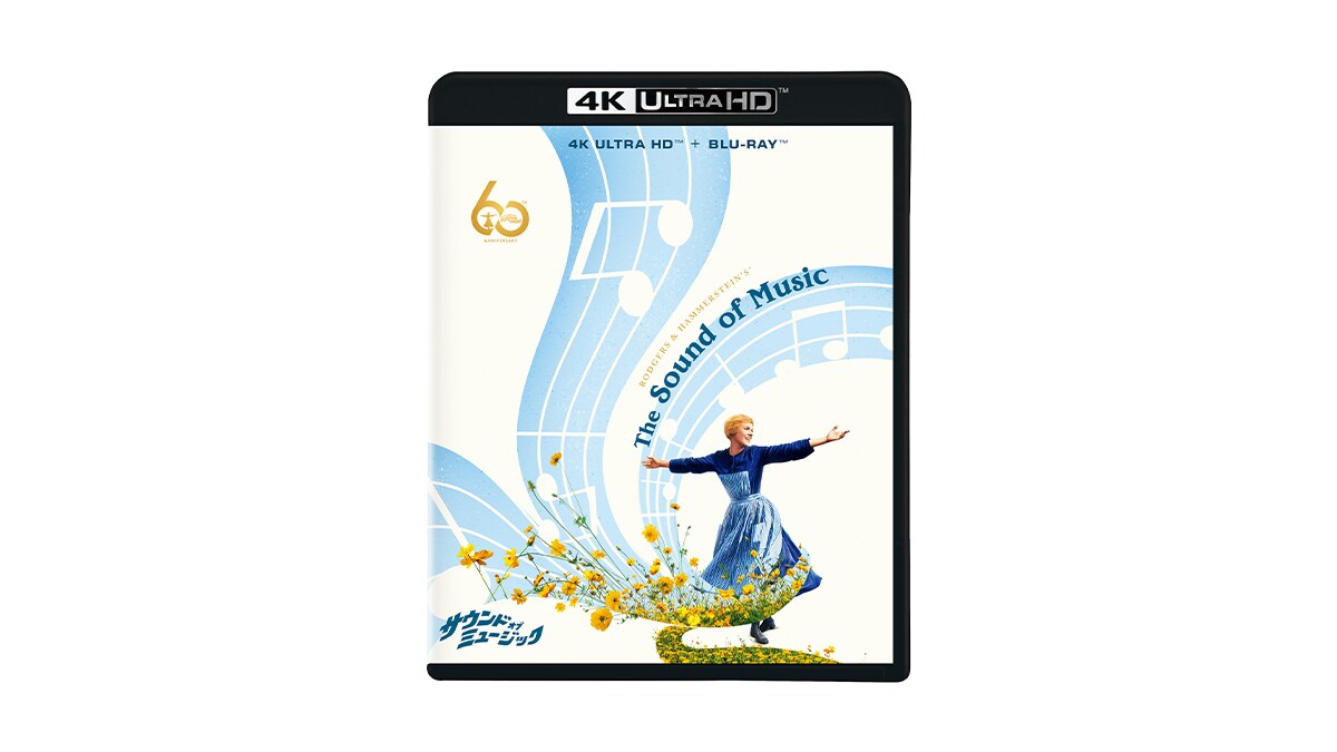 『サウンド・オブ・ミュージック』2026/1/21(水)4K UHD発売！ 