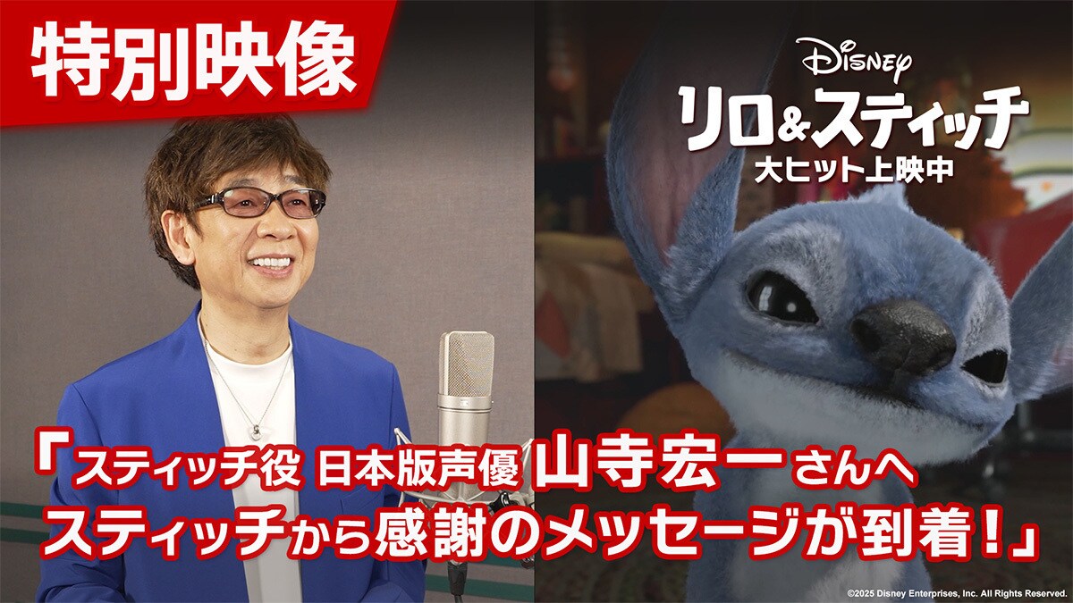 スティッチから山ちゃんへの特別メッセージ動画解禁！！20年以上スティッチの声を演じてきた山寺宏一さんにスティッチから感謝のメッセージビデオが届く！！