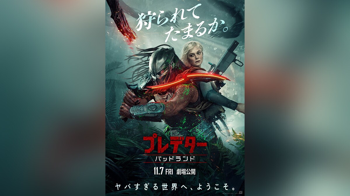 【プレデター：バッドランド】本ポスター＆予告解禁！ようこそ、宇宙一危険な“最悪の地”へ―　若きプレデター×半身アンドロイドの少女、異色の2人が背中合わせで“共闘”する