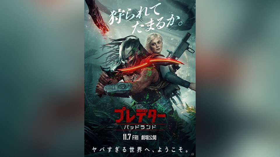 断*ン様 未使用 非売品 B2 ポスター プレデター バッドランド 断*ン様 未使用 非売品 B2 ポスター プレデター バッドランド MEGABOX