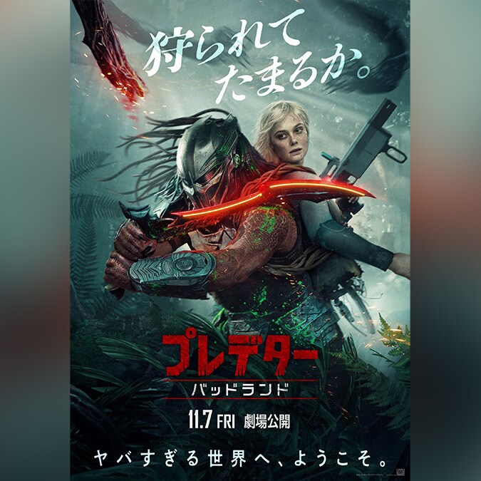 映画「プレデター2」 日本版B1サイズ（約728mm×1030mm）ポスター プレデター：バッドランド】本ポスター＆予告解禁！ようこそ、宇宙一