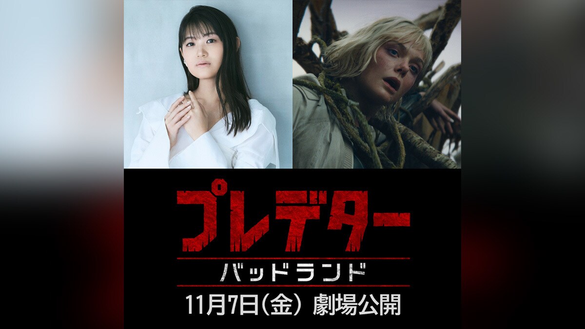 【プレデター：バッドランド】エル・ファニング演じるアンドロイド〈ティア〉役の日本版声優は早見沙織さんに決定！コメントも到着！プレデター目線！？のサーモグラフィー風映像で発表！