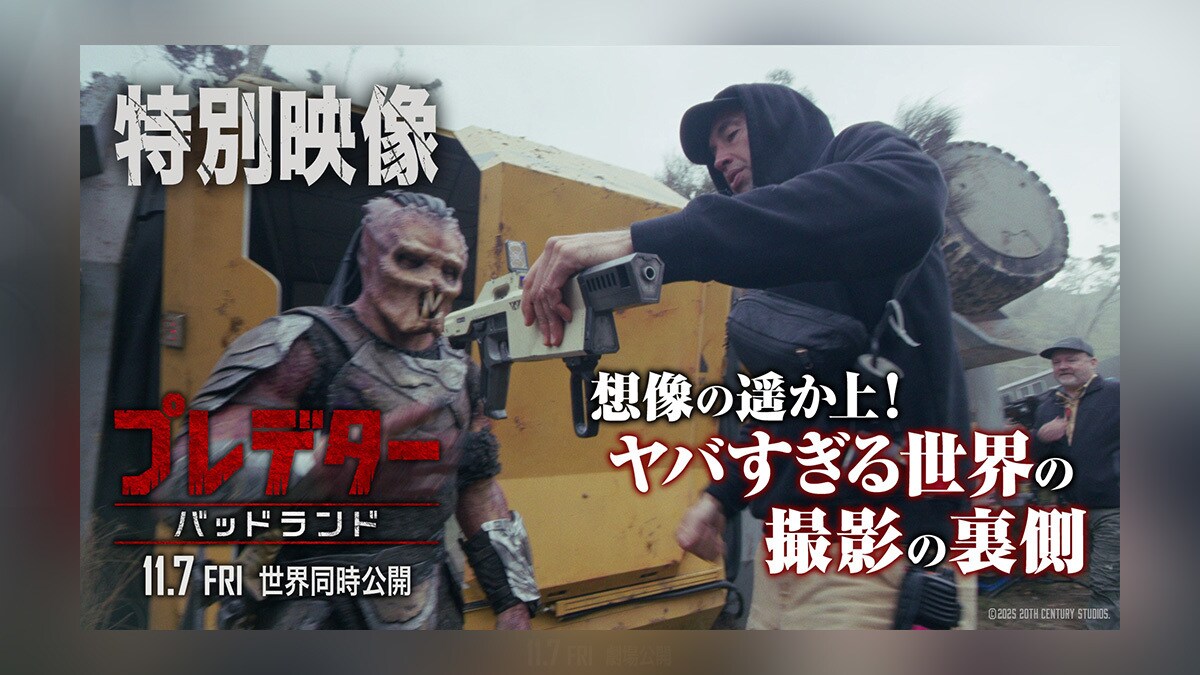 【プレデター：バッドランド】“狩る側”だったプレデターが“狩られる側”に―　想像の遥か上をいく＜最悪の地＞“ヤバすぎる世界”の裏側を捉えた特別映像が解禁！