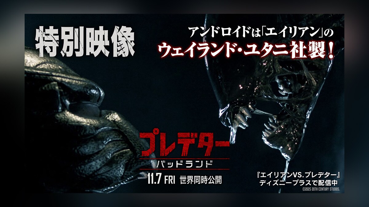 【プレデター：バッドランド】黒幕いざ見参！ウェイランド・ユタニ社に言及したダン・トラクテンバーグ監督！エル・ファニングはティアの“秘密”と役割を明かす！特別映像解禁！