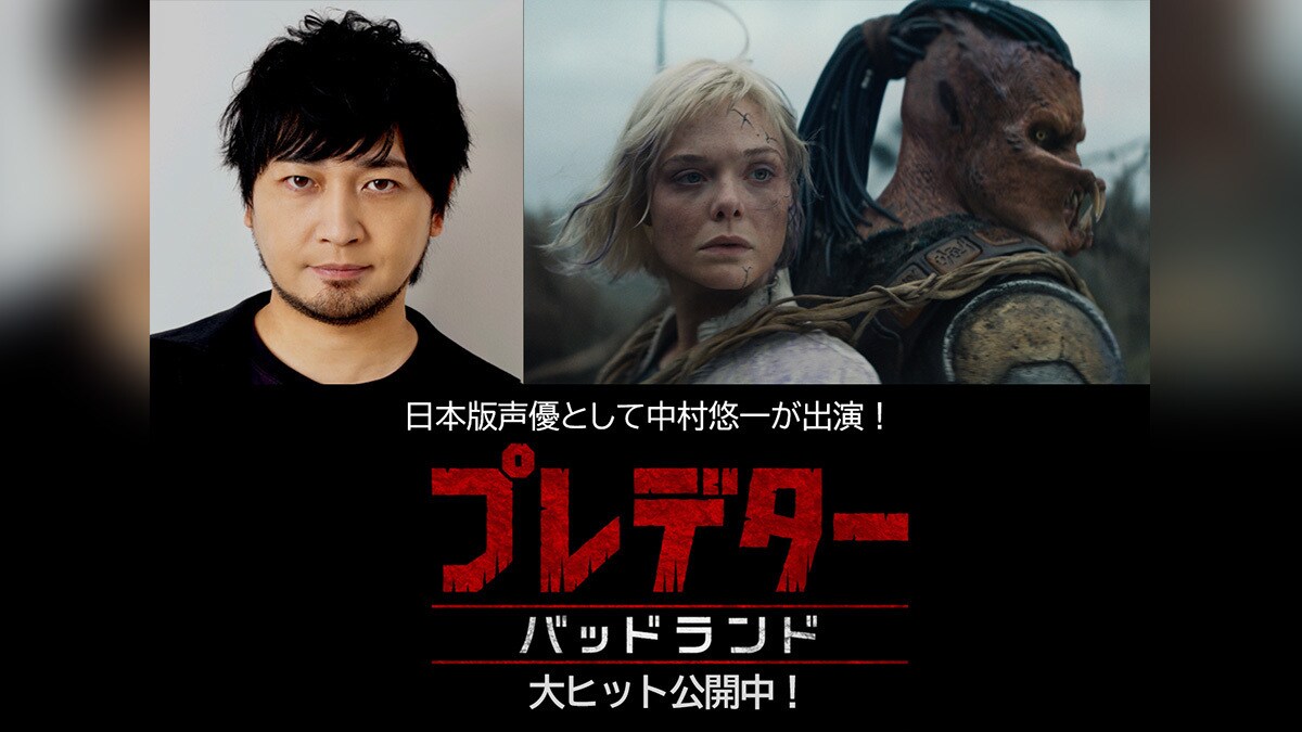 国内「プレデター」シリーズ史上最高の大ヒットオープニングで洋画No.1スタート！日本版声優として中村悠一さんの出演も明らかに！さらに、主人公〈デク〉誕生の裏側に迫るメイキング映像解禁！