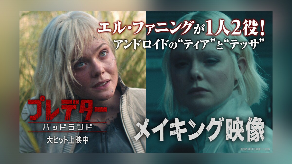 【プレデター：バッドランド】エル・ファニングが一人二役を熱演！アンドロイド姉妹“ティア”＆“テッサ”の特別映像解禁！