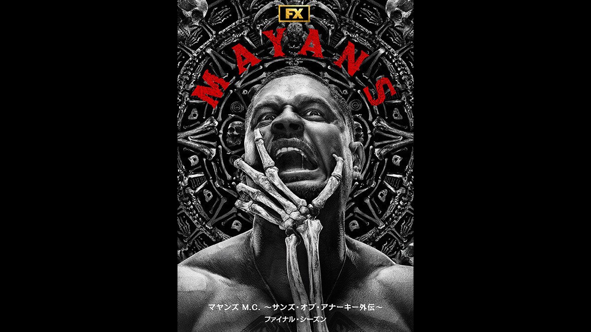 『マヤンズ M.C. ~サンズ・オブ・アナーキー外伝~ ファイナル・シーズン』2026/1/14(水)デジタル配信開始(購入/レンタル)!