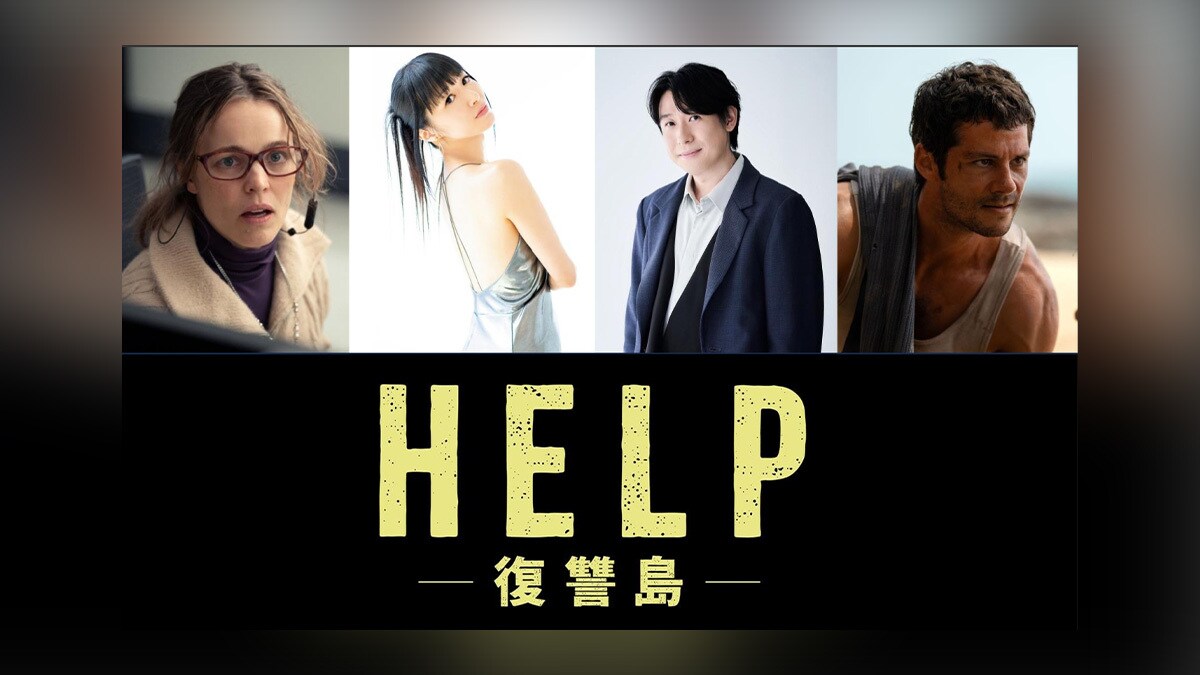 HELP/復讐島】映画『HELP/復讐島』日本版声優＆吹替予告解禁！標的に