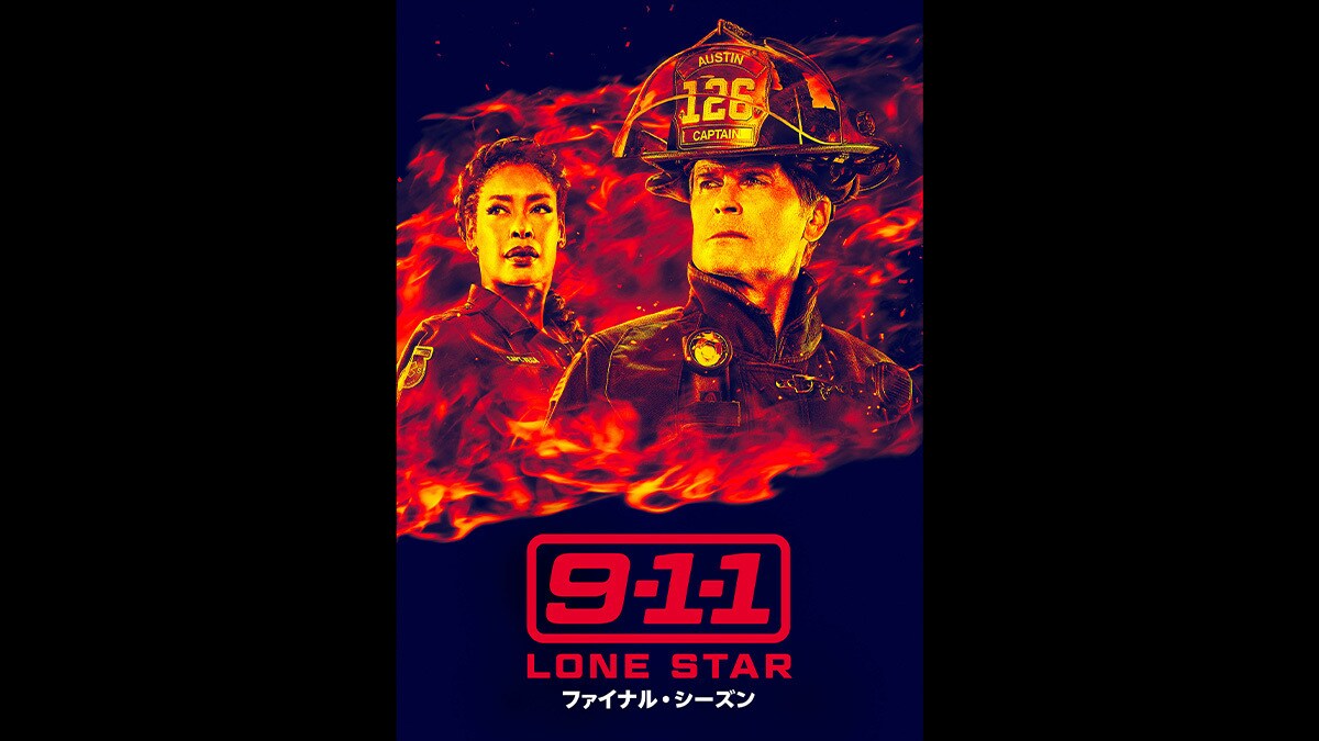 『9-1-1: LONE STAR ファイナル・シーズン』2/20(金)デジタル配信開始(購入/レンタル)!