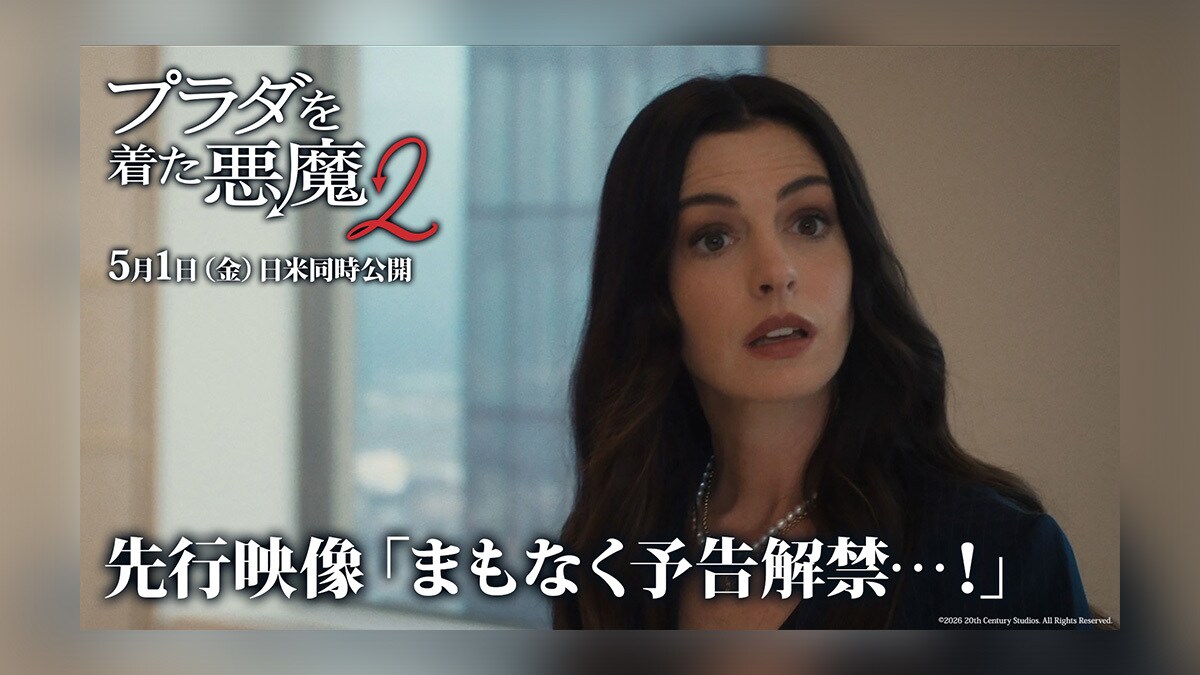 プラダを着た悪魔2】誰もが憧れた“あの2人”が再び降臨―― 映画『プラダ