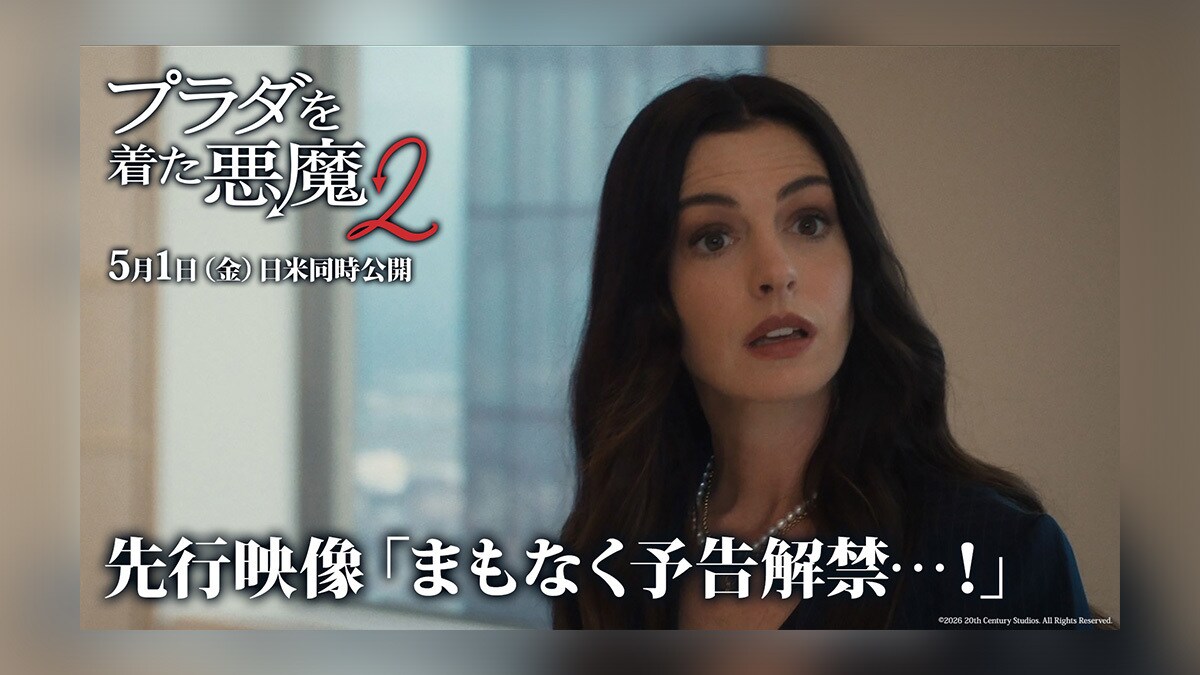 プラダを着た悪魔2】誰もが憧れた“あの2人”が再び降臨―― 映画『プラダ