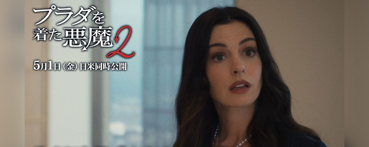 プラダを着た悪魔2】誰もが憧れた“あの2人”が再び降臨―― 映画『プラダ