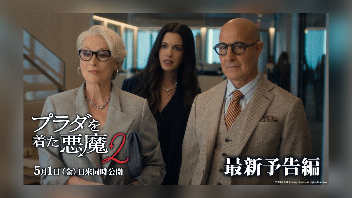 プラダを着た悪魔2】あの4人のアイコン達が“アップグレード”して奇跡 