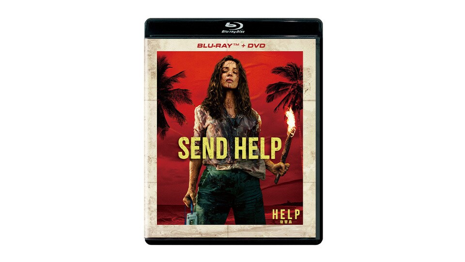 HELP/復讐島』本日デジタル配信開始（購入／レンタル）！6/3(水