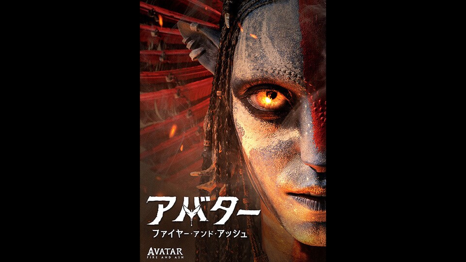 アバター：ファイヤー・アンド・アッシュ』本日デジタル配信開始（購入