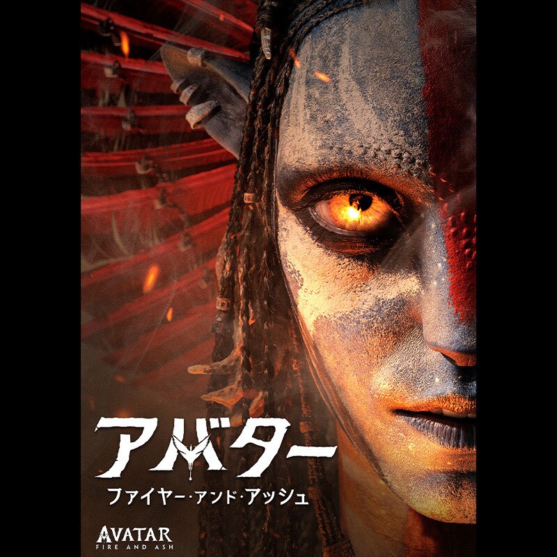 アバター：ファイヤー・アンド・アッシュ』本日デジタル配信開始（購入