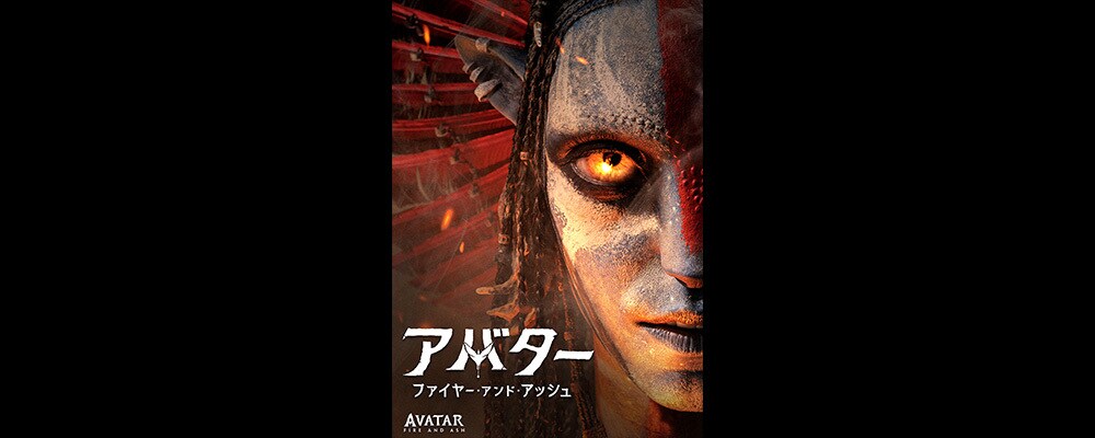 映画　AVATAR FIRE AND ASH （アバターファイアアンドアッシュ） アバター：ファイヤー・アンド・アッシュ』本日デジタル配信開始（購入
