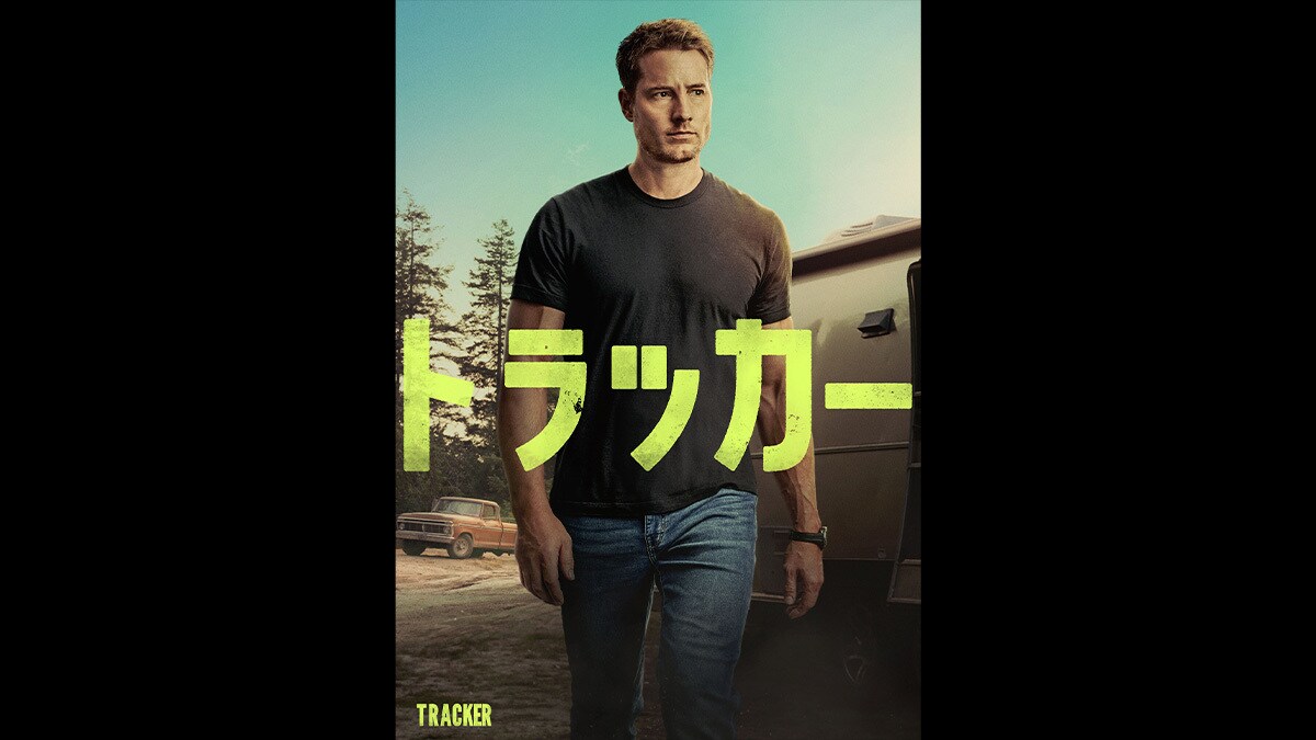『トラッカー シーズン1』5/15(金)デジタル配信開始(購入/レンタル)!