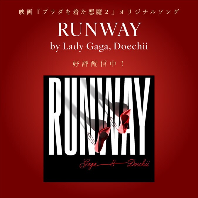 プラダを着た悪魔２　RUNWAY プラダを着た悪魔2】レディー・ガガとドーチー、映画『プラダを着た