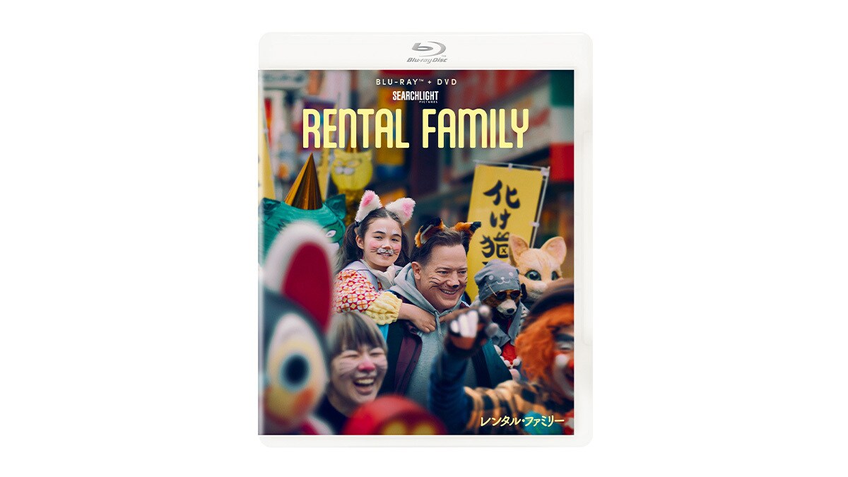 レンタル・ファミリー』本日デジタル配信開始（購入／レンタル）！7/1