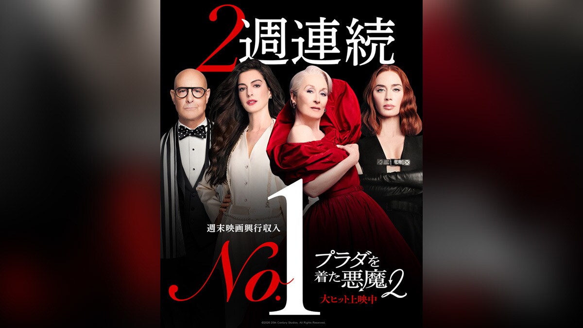 プラダを着た悪魔2】映画『プラダを着た悪魔2』週末映画興行収入2週
