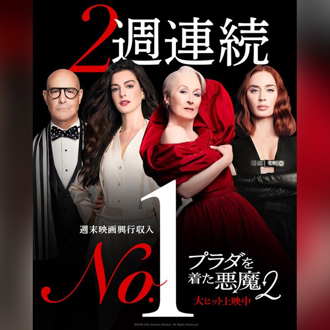 プラダを着た悪魔2（大ヒット上映中）｜映画｜20世紀スタジオ公式
