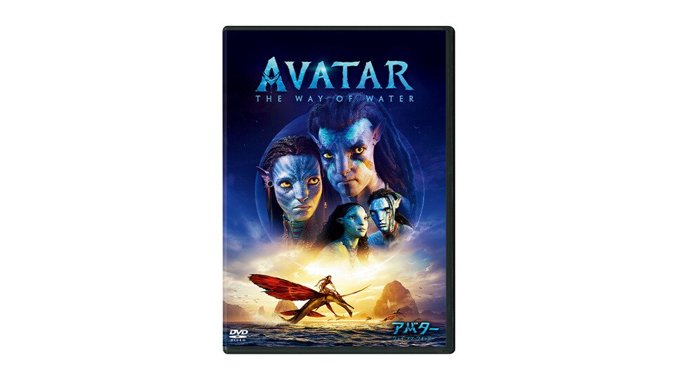 アバター：ウェイ・オブ・ウォーター』7/15(水)DVD発売！｜アバター