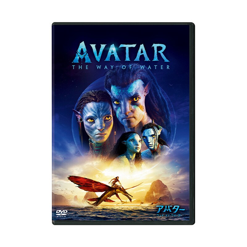 アバター：ウェイ・オブ・ウォーター』7/15(水)DVD発売！｜アバター