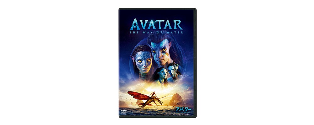 アバター：ウェイ・オブ・ウォーター』7/15(水)DVD発売！｜アバター