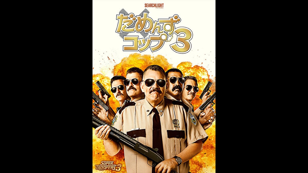 『だめんず・コップ3』本日デジタル配信開始（購入）！